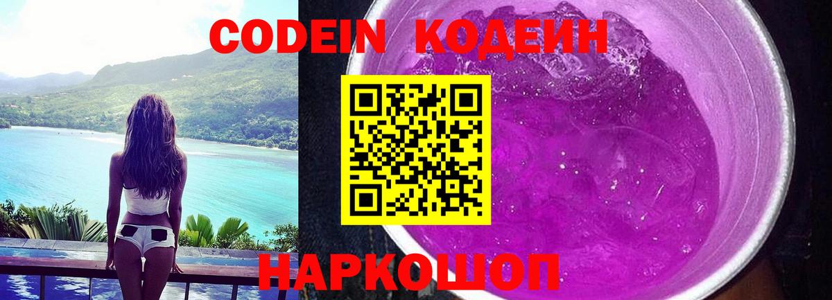 Кодеиновый сироп Lean напиток Lean (лин)  Вход с VPN  Электросталь  Кодеин Purple Drank 