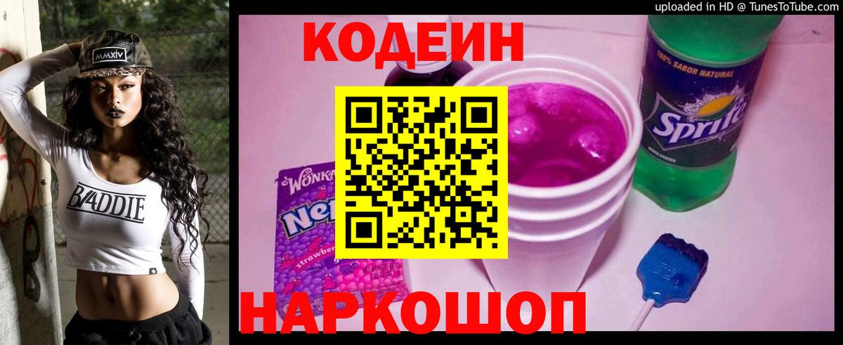 Кодеин напиток Lean (лин) Электросталь